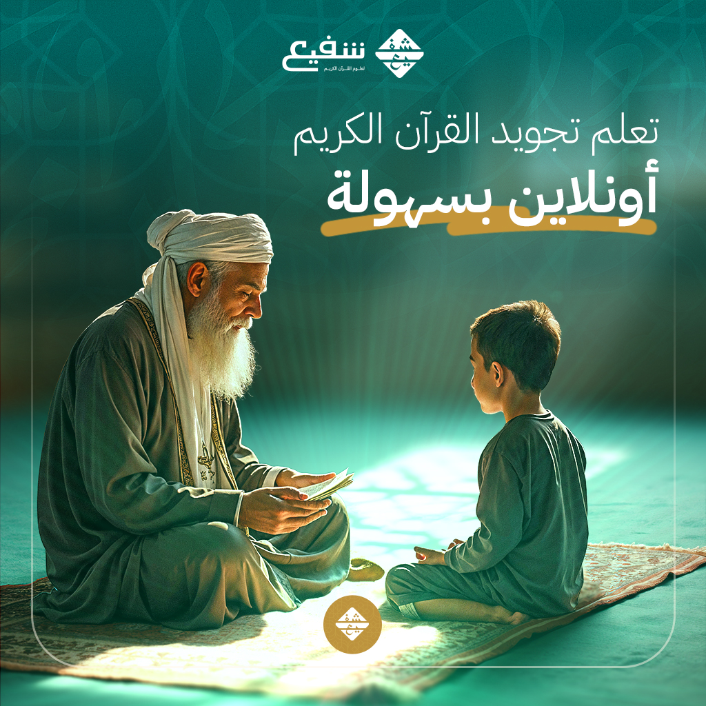 تعلم تجويد القرآن الكريم