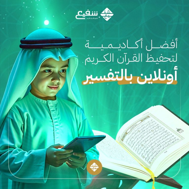 أفضل أكاديمية لتحفيظ القرآن الكريم أونلاين