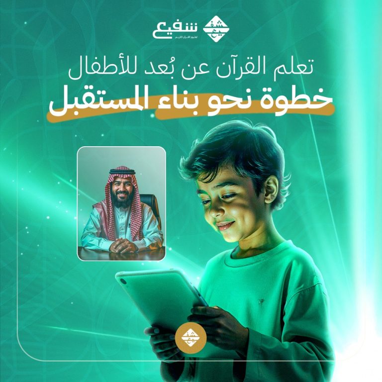 تعلم القرآن عن بُعد