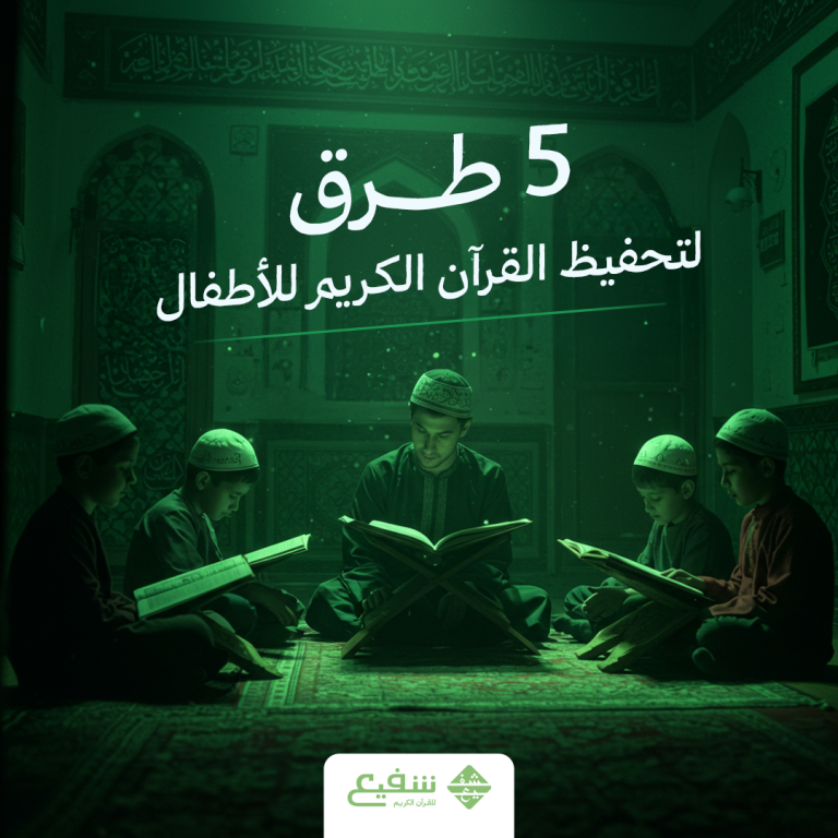 5 طرق تحفيظ القرآن الكريم للأطفال