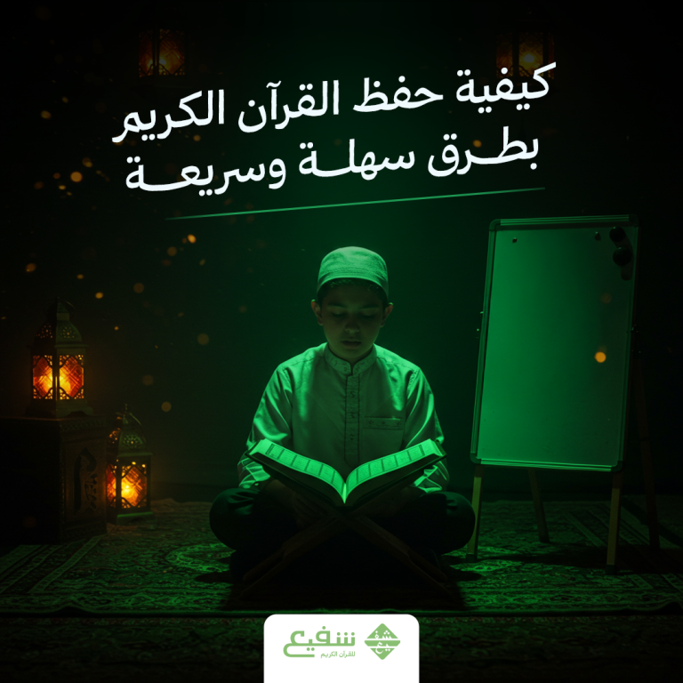كيفية حفظ القرآن الكريم