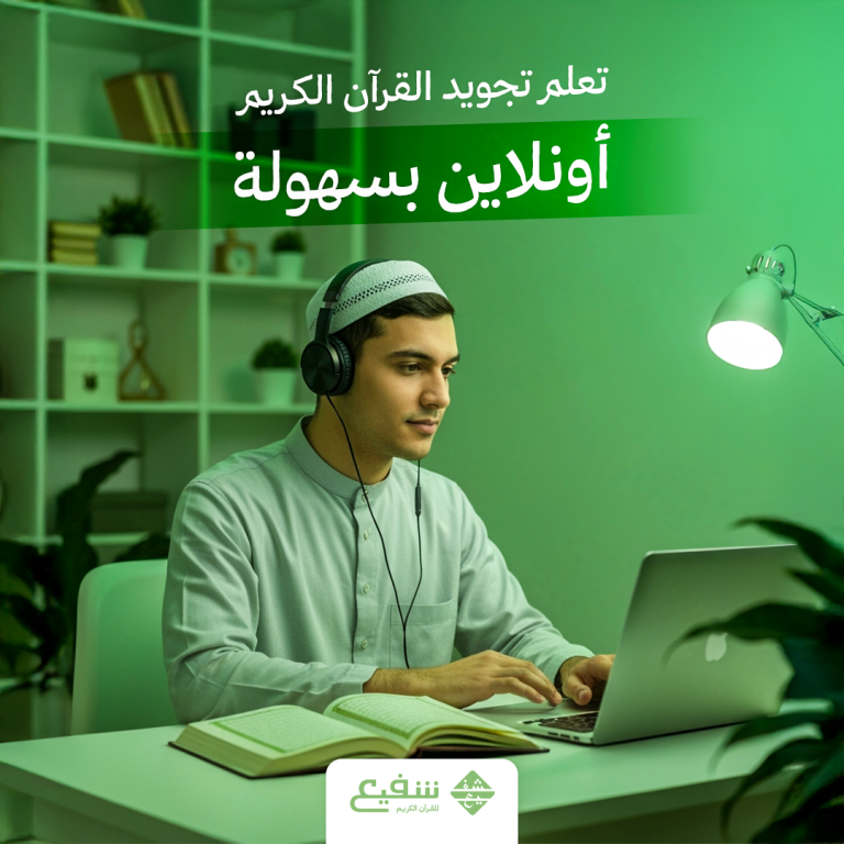تجويد القرآن الكريم