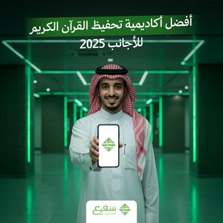 أفضل أكاديمية تحفيظ القرآن الكريم للأجانب 2025