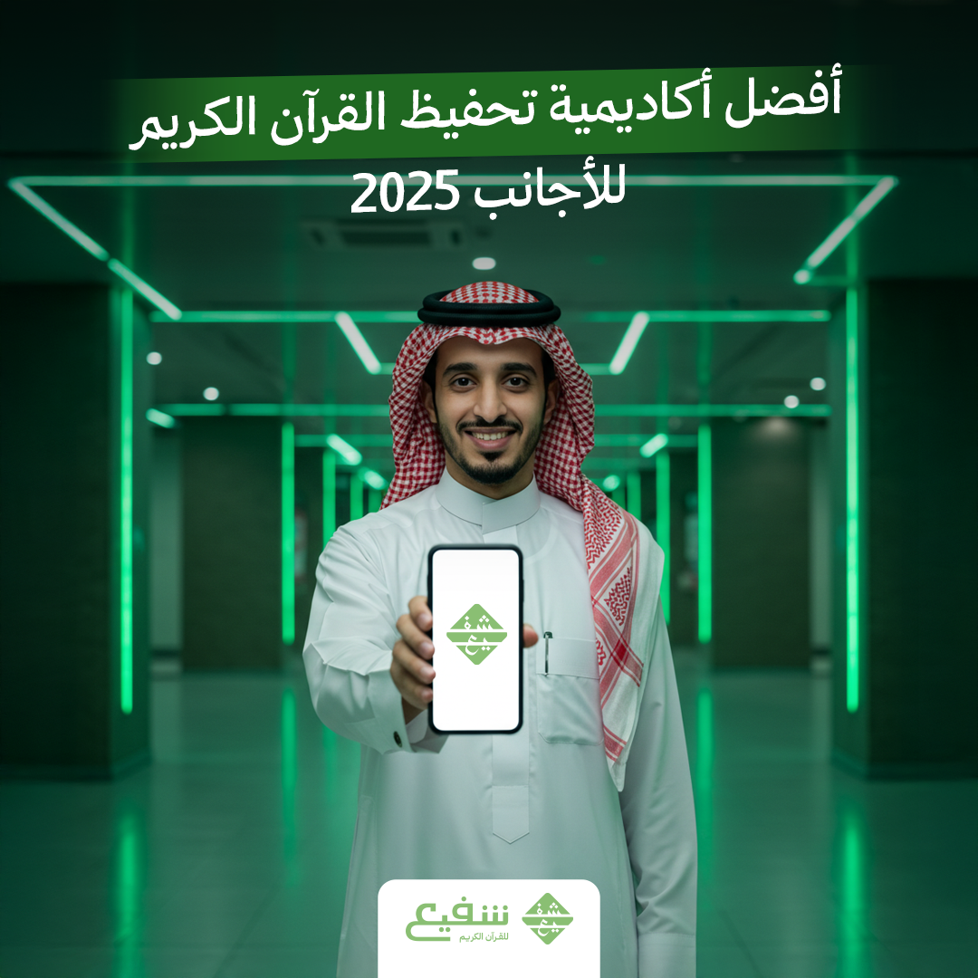 أفضل أكاديمية تحفيظ القرآن الكريم للأجانب 2025