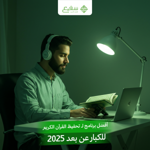 أفضل برنامج لـ تحفيظ القرآن الكريم للكبار عن بعد 2025