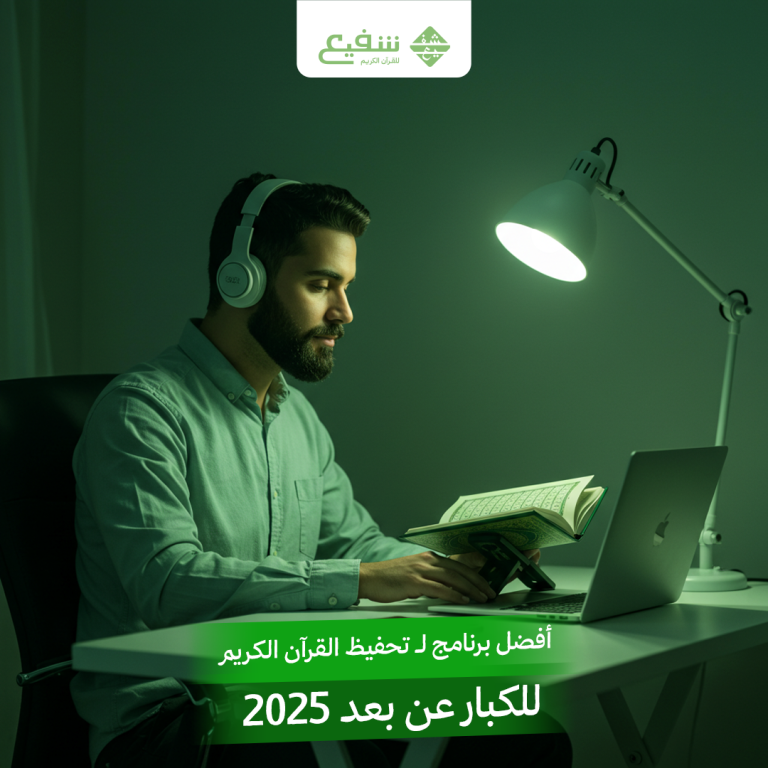 أفضل برنامج لـ تحفيظ القرآن الكريم للكبار عن بعد 2025
