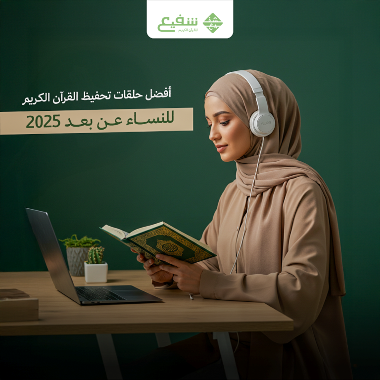 تحفيظ القرآن الكريم للنساء عن بعد