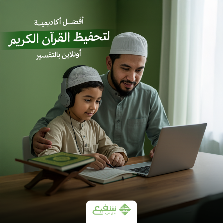 أفضل أكاديمية لتحفيظ القرآن الكريم أونلاين بالتفسير