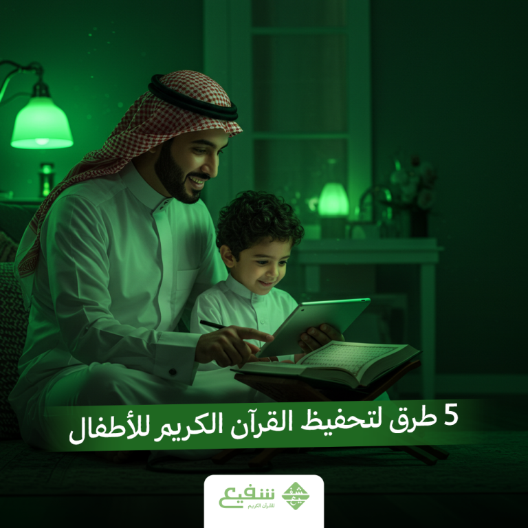5 طرق لتحفيظ القرآن الكريم للأطفال
