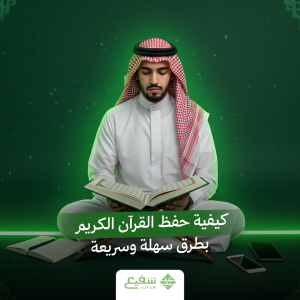 حفظ القرآن الكريم