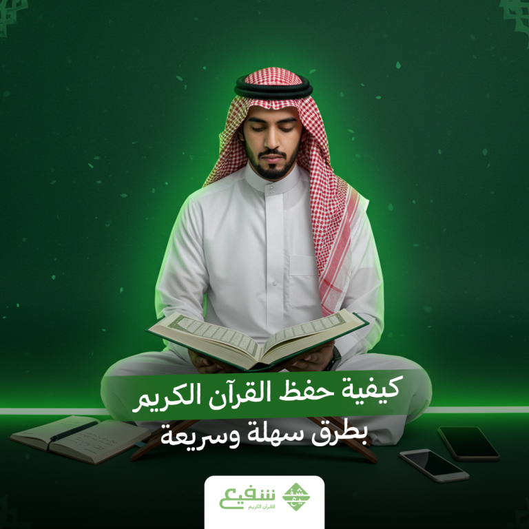 حفظ القرآن الكريم
