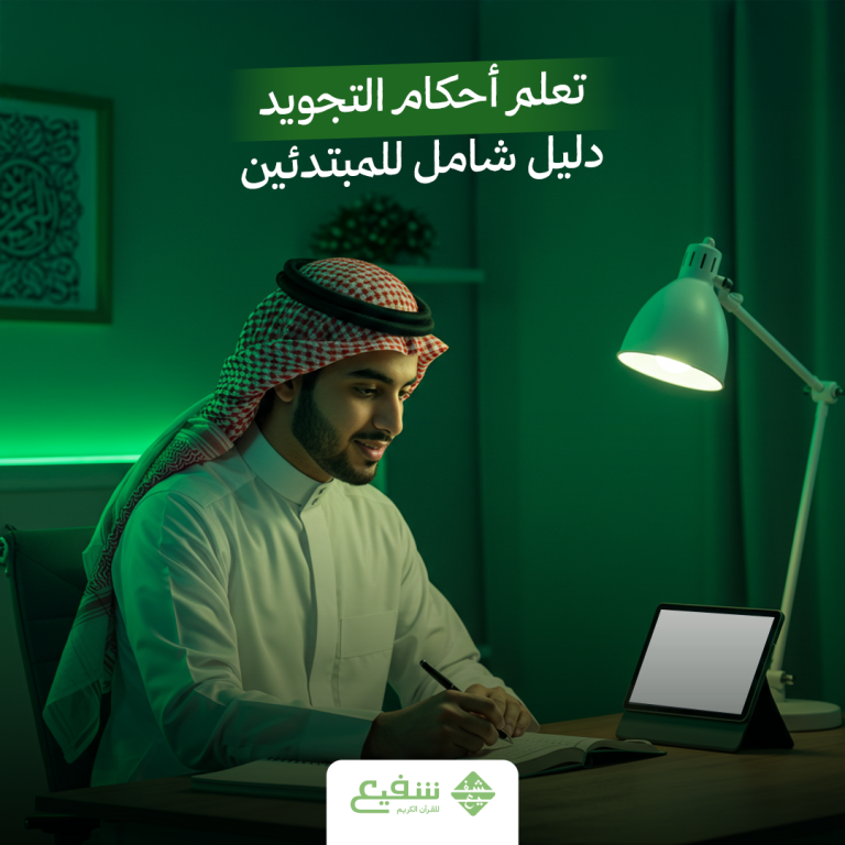 تعلم أحكام التجويد