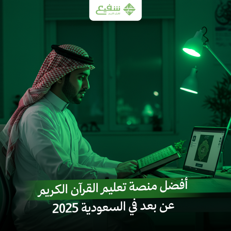 أفضل منصة تعليم القرآن الكريم عن بعد في السعودية 2025