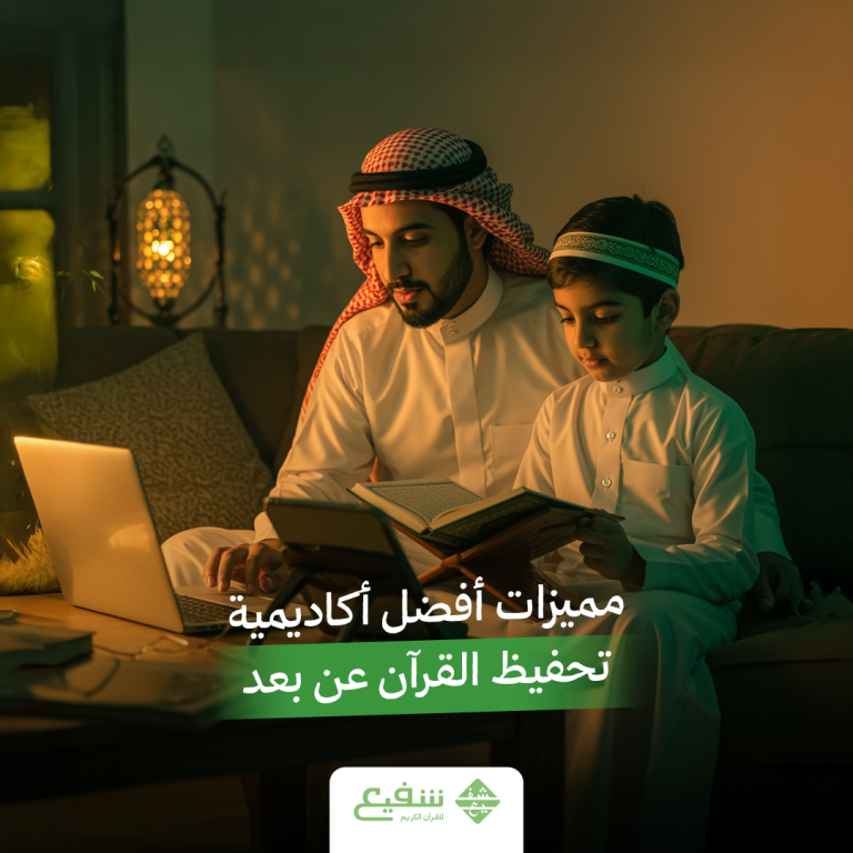 تحفيظ القرآن عن بعد