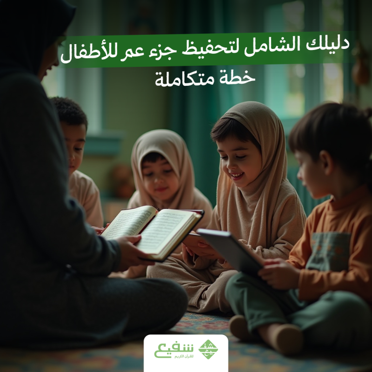 تحفيظ جزء عم للأطفال