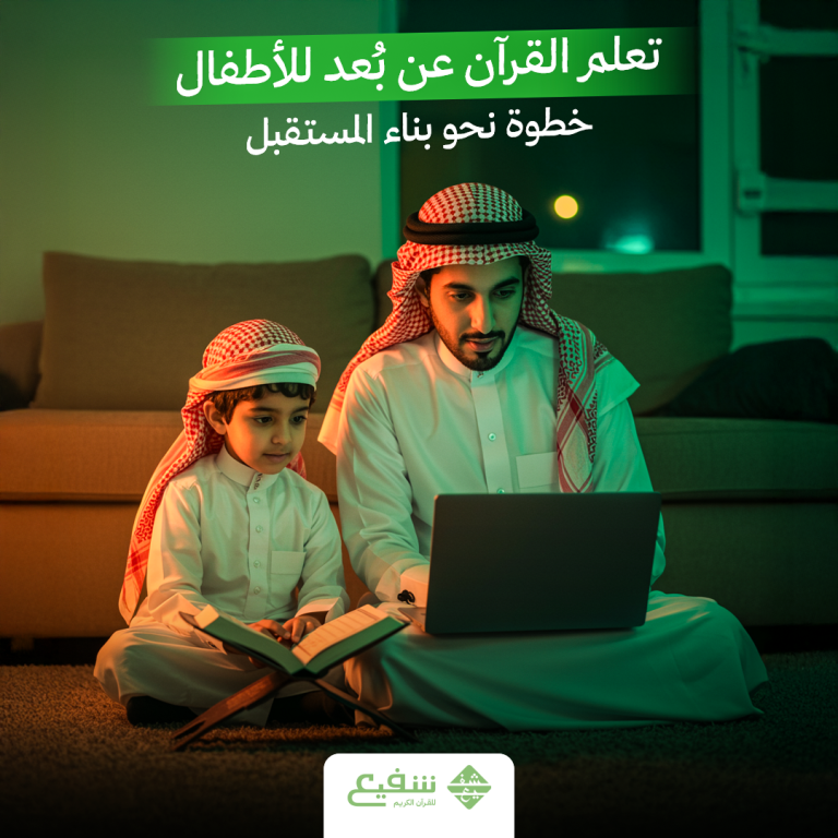 تعلم القرآن عن بُعد للأطفال