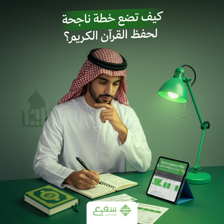 حفظ القرآن الكريم