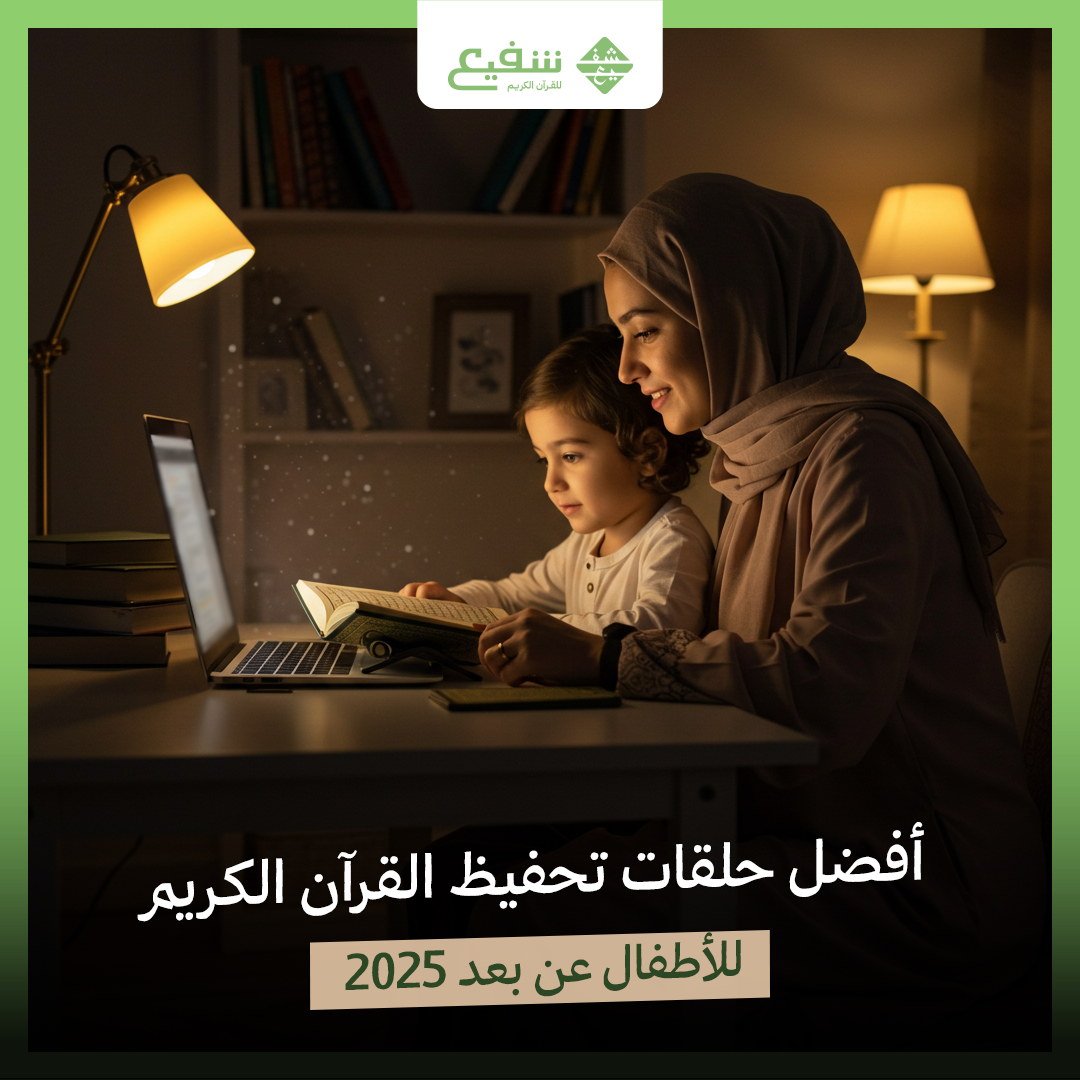 أفضل حلقات تحفيظ القرآن الكريم للأطفال عن بعد 2025