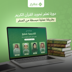 دورة تعلم تجويد القرآن الكريم
