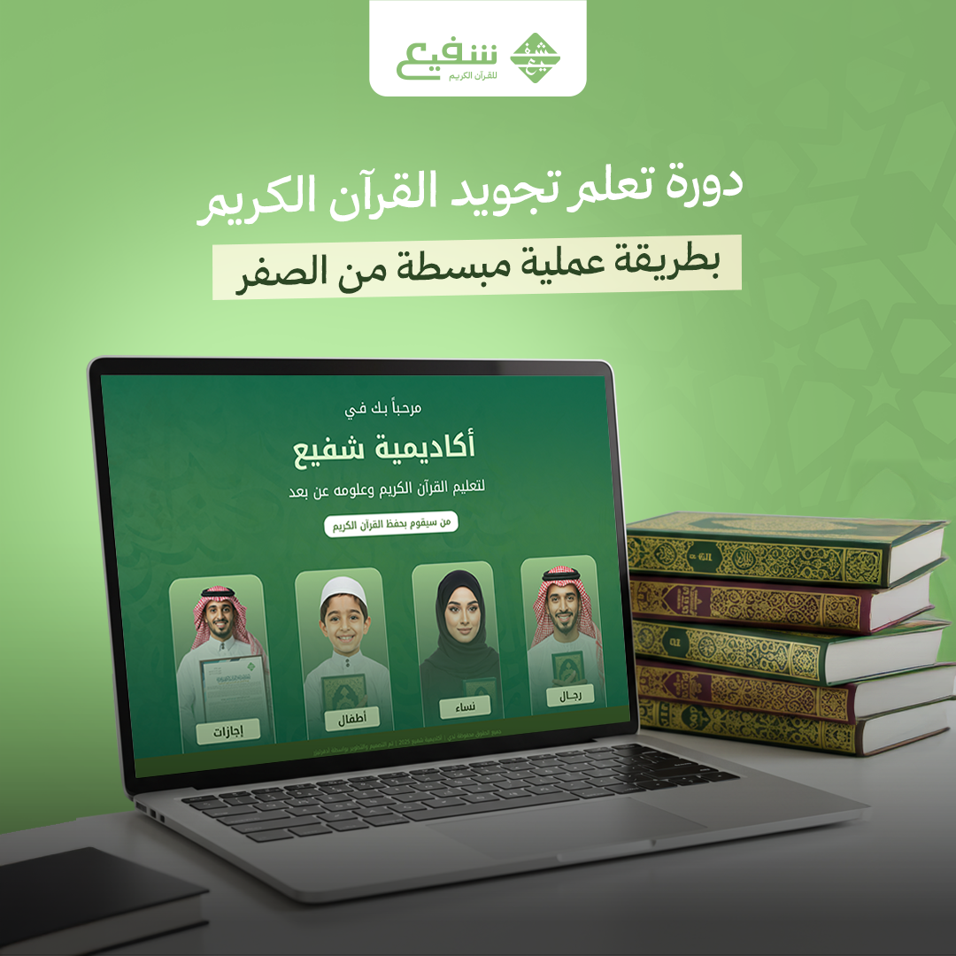 دورة تعلم تجويد القرآن الكريم| بطريقة عملية مبسطة من الصفر