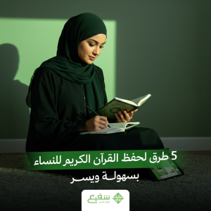 طرق لحفظ القرآن الكريم للنساء
