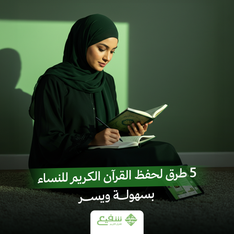 طرق لحفظ القرآن الكريم للنساء