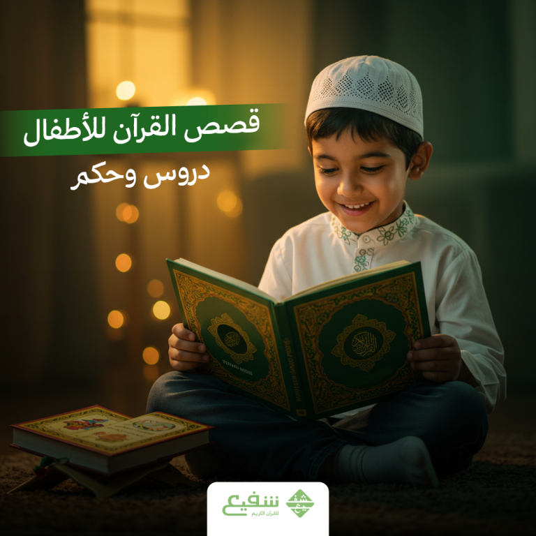 قصص القرآن للأطفال