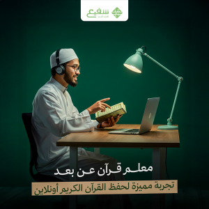 معلم قرآن عن بعد