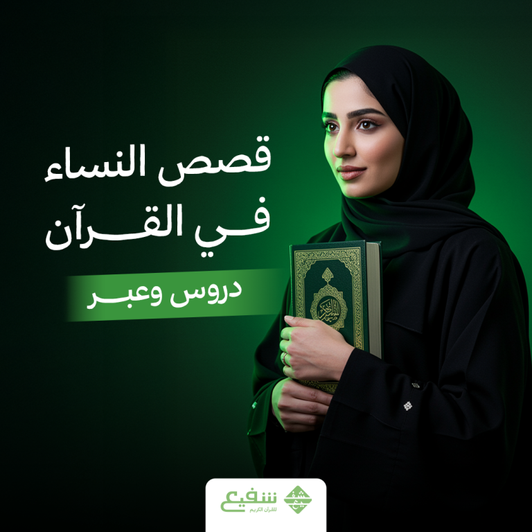 قصص النساء في القرآن