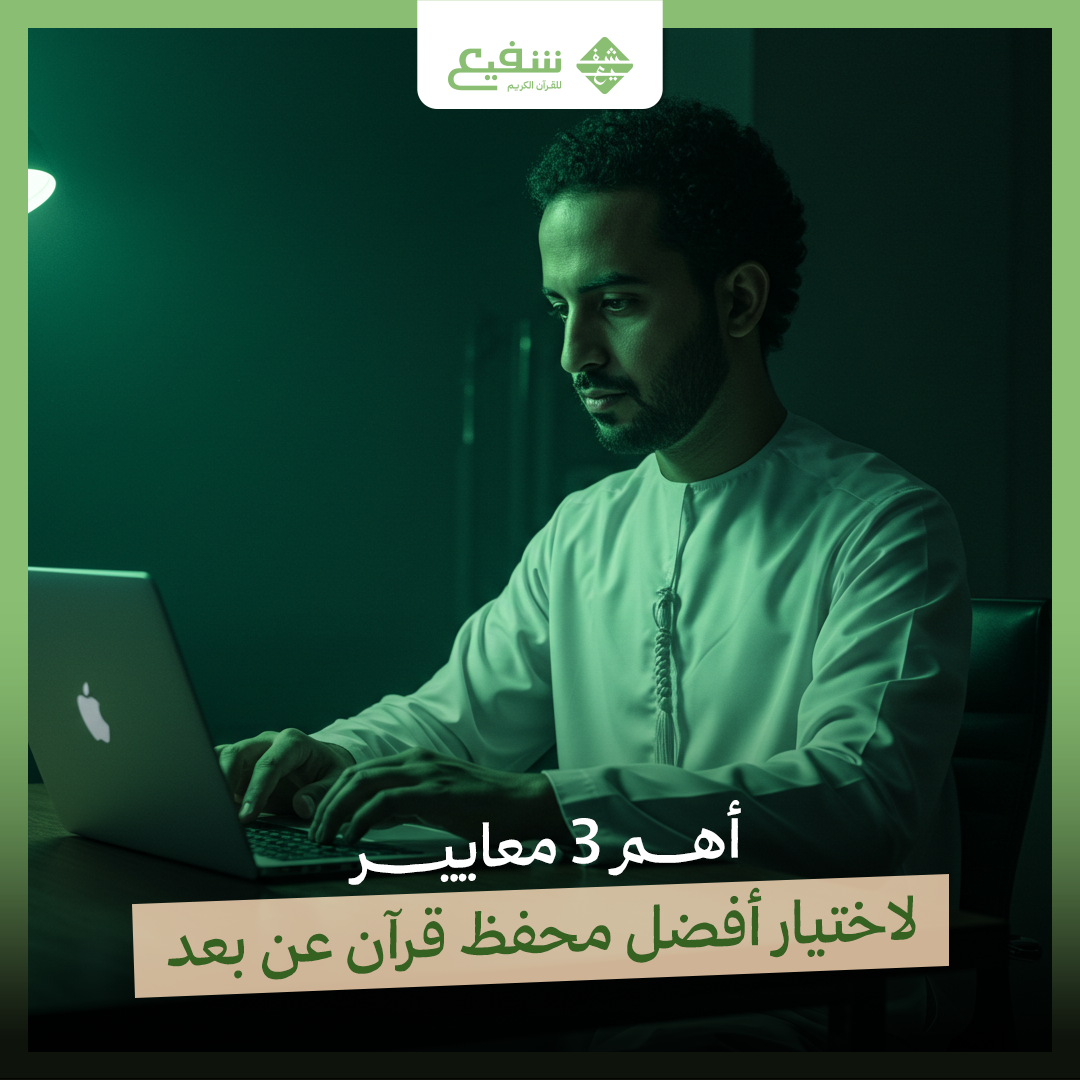 أهم 3 معايير لاختيار أفضل محفظ قرآن عن بعد