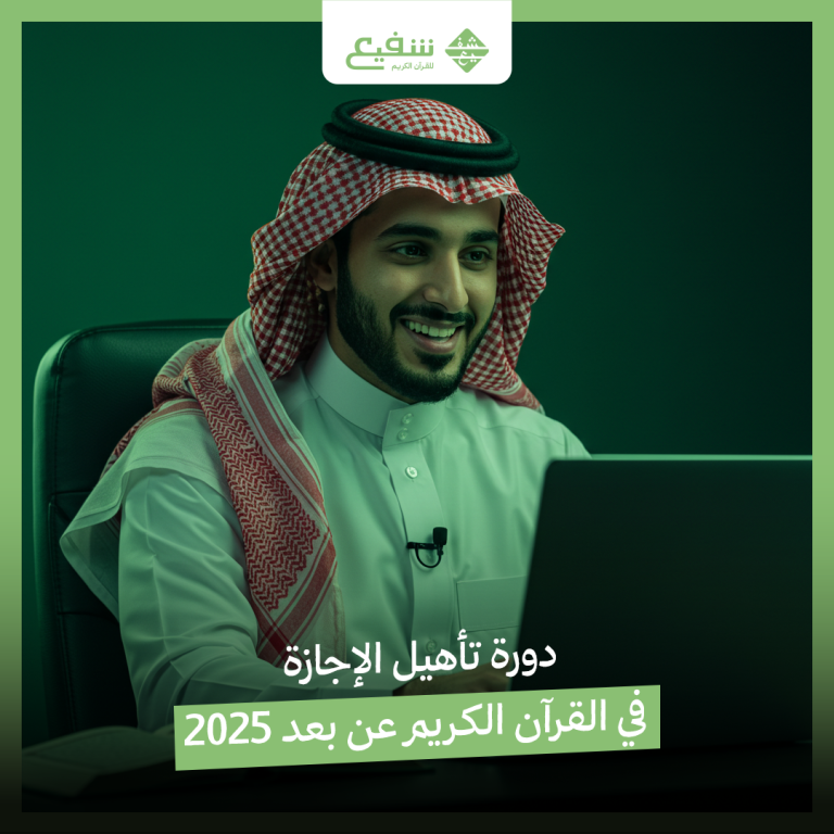 الإجازة في القرآن الكريم عن بعد