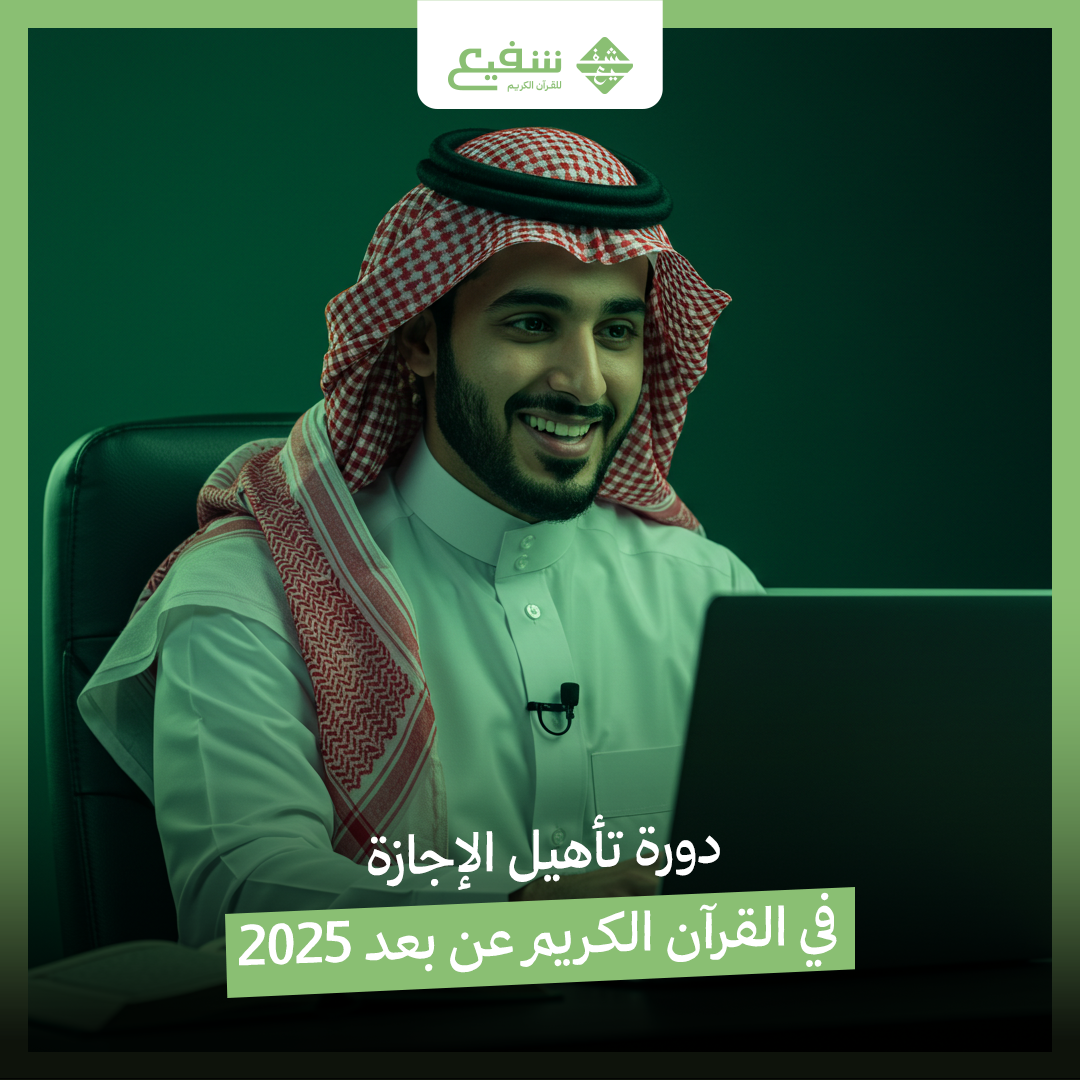 الإجازة في القرآن الكريم عن بعد