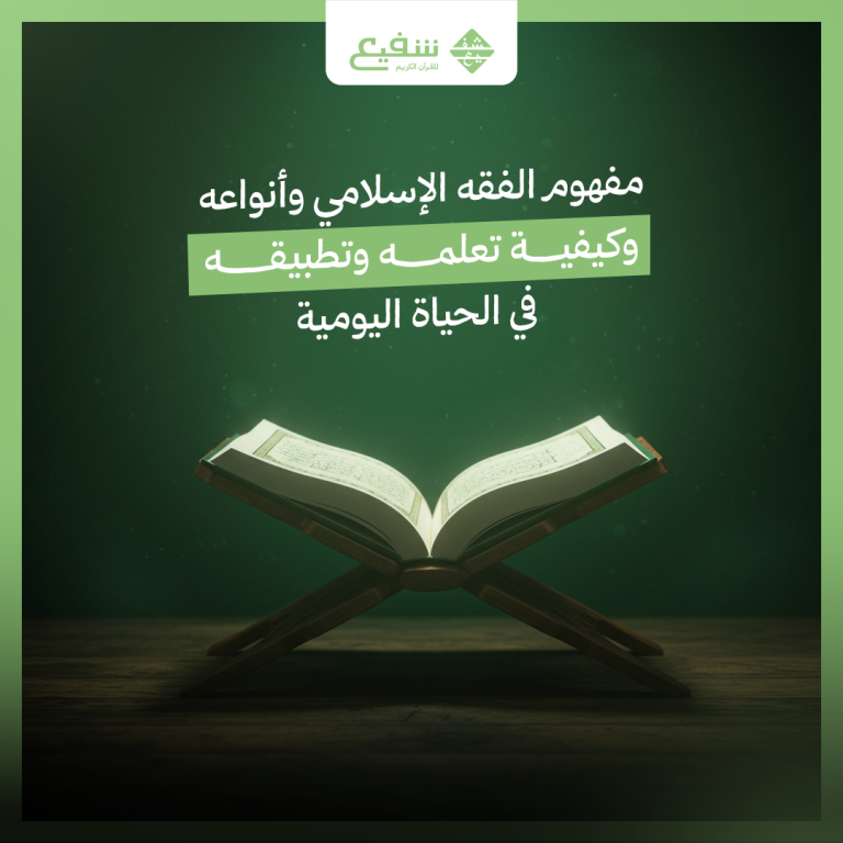 الفقه الإسلامي