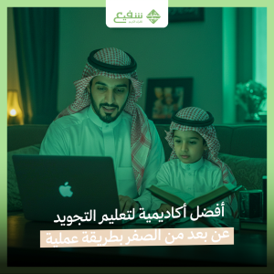 تعليم التجويد عن بعد