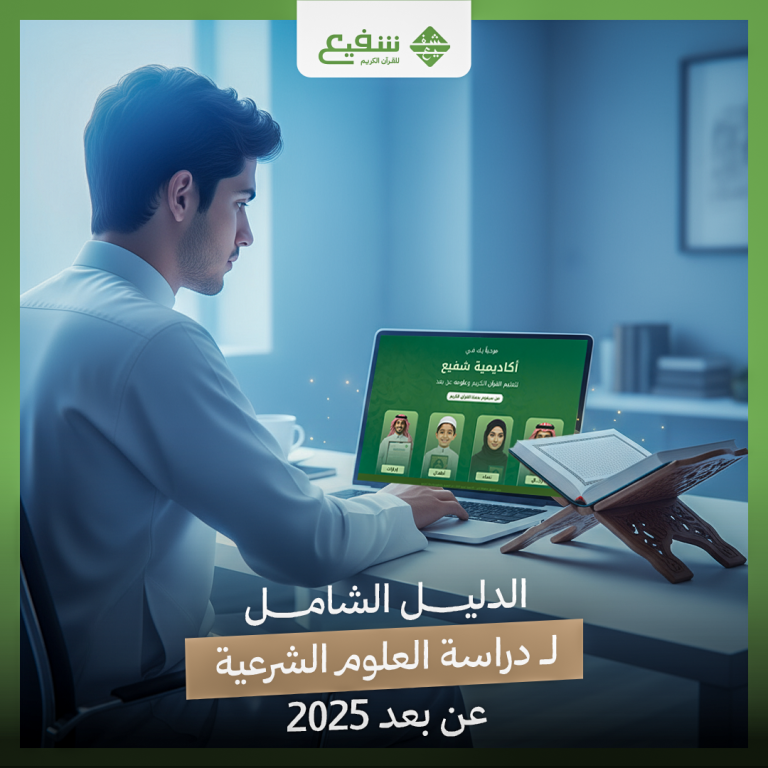 دراسة العلوم الشرعية