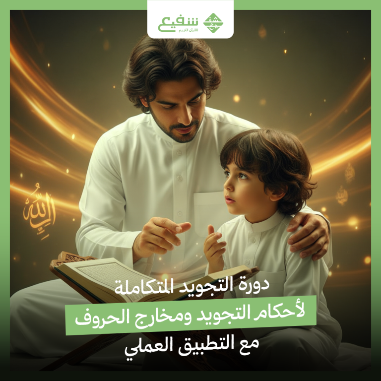 دورة التجويد المتكاملة