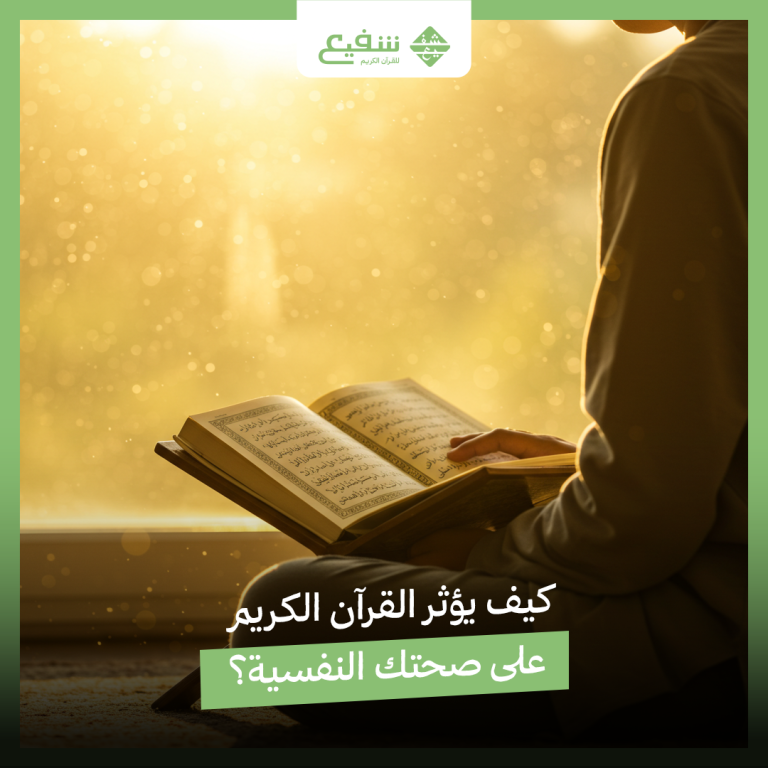كيف يؤثر القرآن الكريم على صحتك النفسية؟