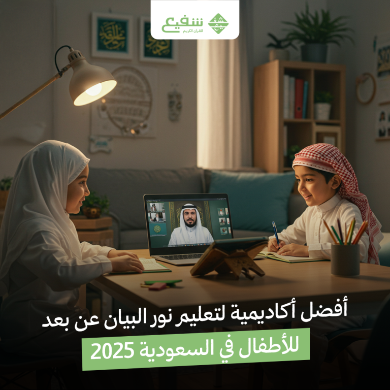 أفضل أكاديمية لتعليم نور البيان عن بعد للأطفال