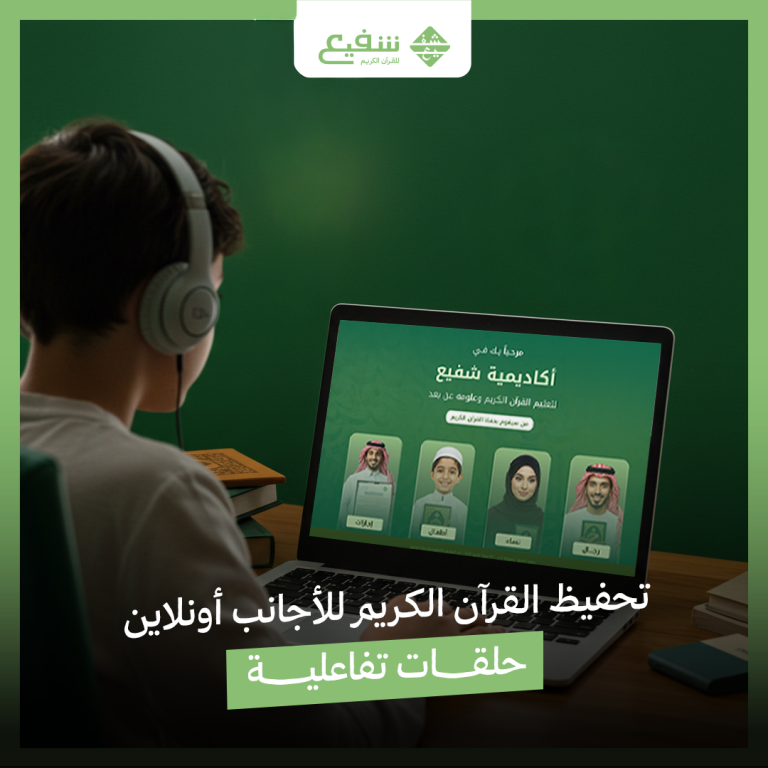 تحفيظ القرآن الكريم للأجانب