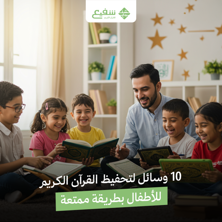 تحفيظ القرآن الكريم للأطفال