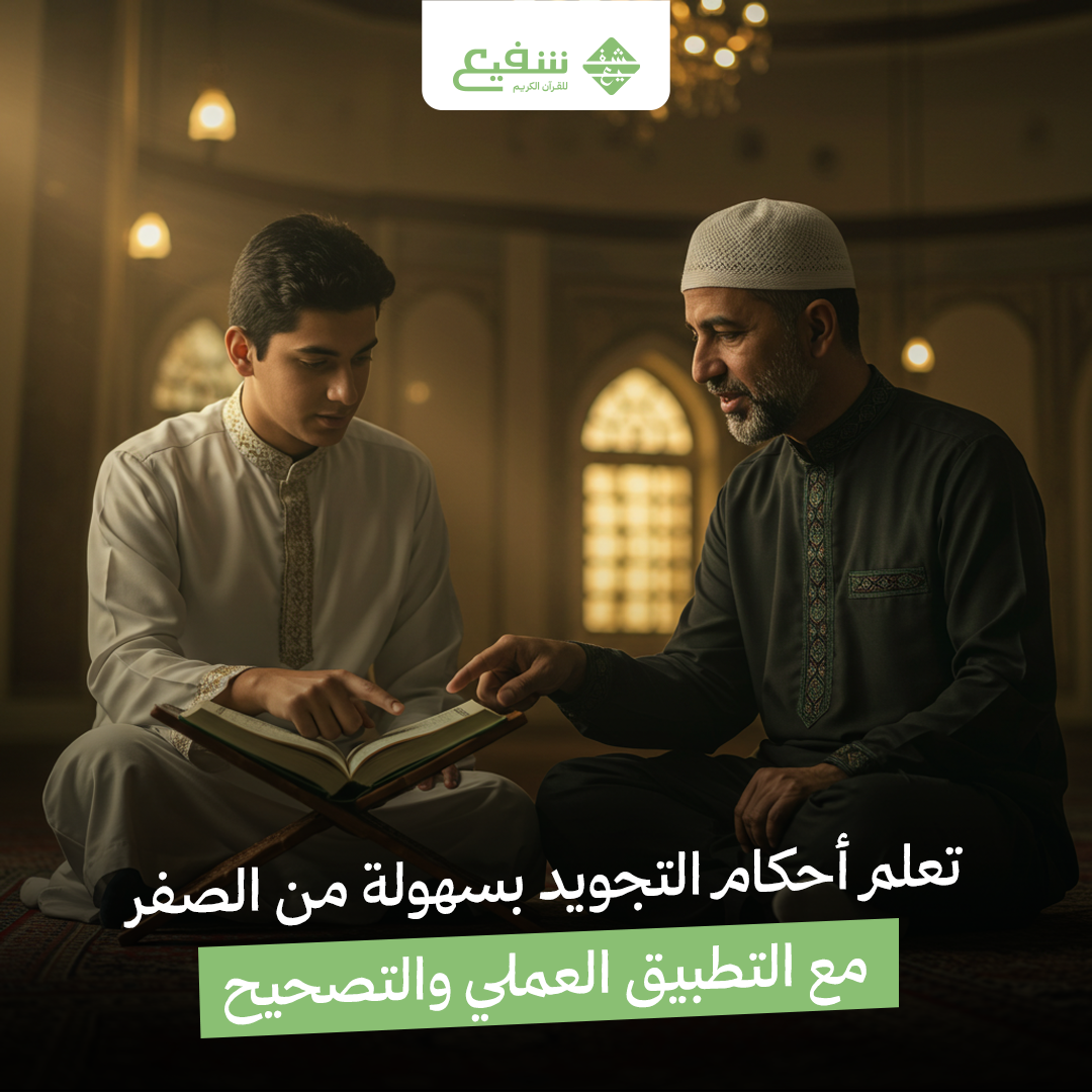 تعلم أحكام التجويد بسهولة من الصفر
