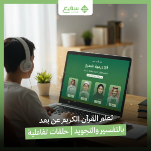 تعلم القرآن الكريم عن بعد بالتفسير والتجويد