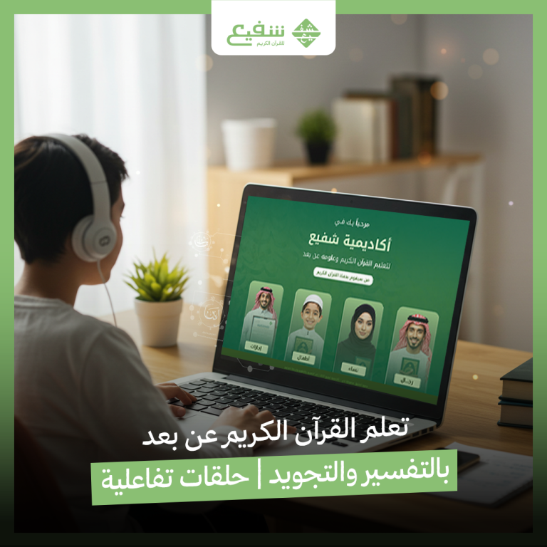 تعلم القرآن الكريم عن بعد بالتفسير والتجويد