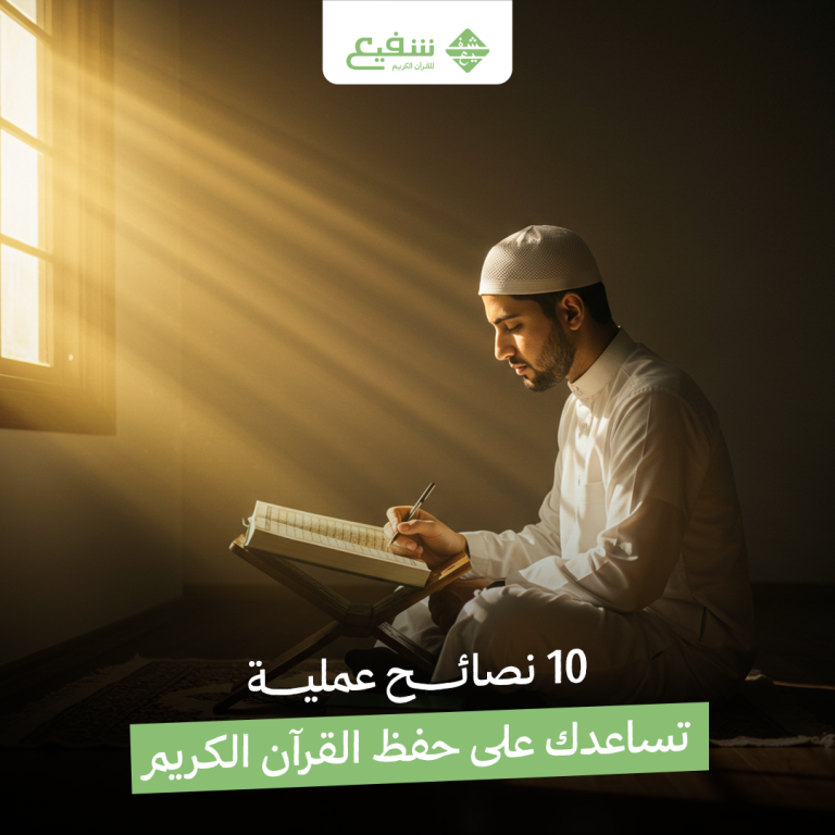 حفظ القرآن الكريم