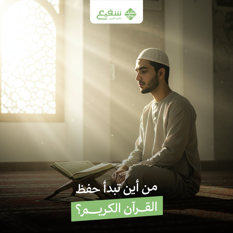حفظ القرآن الكريم
