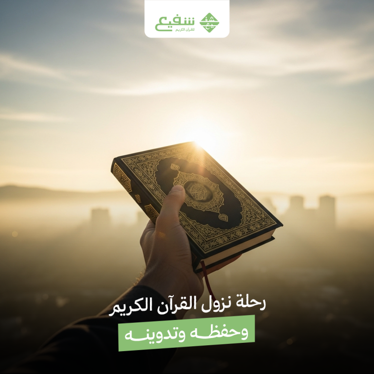 رحلة-نزول-القرآن-الكريم-وحفظه-وتدوينه