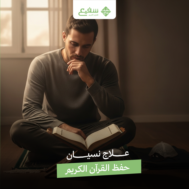 علاج نسيان حفظ القرآن الكريم