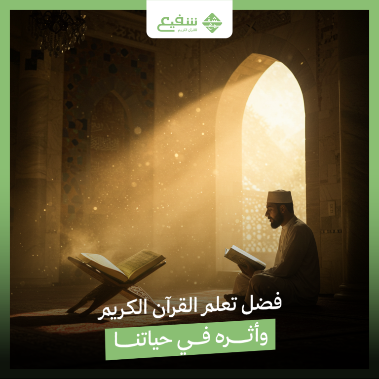 فضل تعلم القرآن الكريم