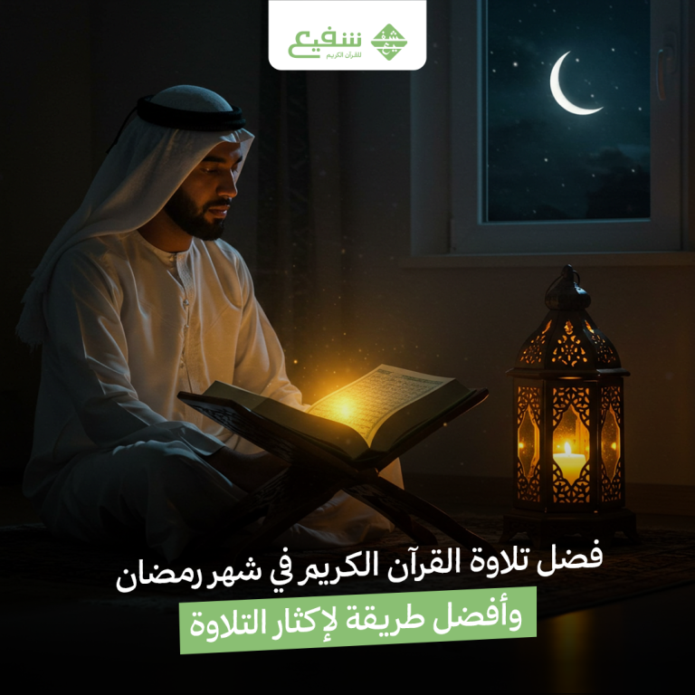 فضل تلاوة القرآن الكريم في شهر رمضان
