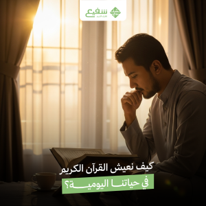 كيف نتدبر القرآن الكريم